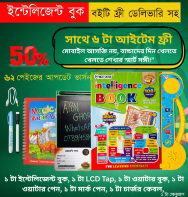৬২ পেইজের ইন্টেলিজেন্ট বুক সাথে ৬ টা আইটেম ফ্রী